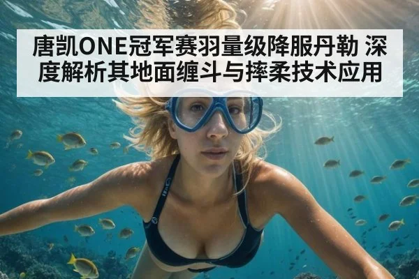 唐凯ONE冠军赛羽量级降服丹勒 深度解析其地面缠斗与摔柔技术应用