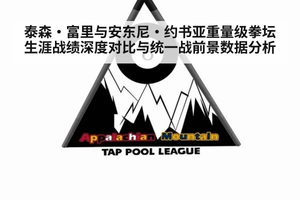 泰森·富里与安东尼·约书亚重量级拳坛生涯战绩深度对比与统一战前景数据分析