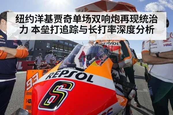 纽约洋基贾奇单场双响炮再现统治力 本垒打追踪与长打率深度分析